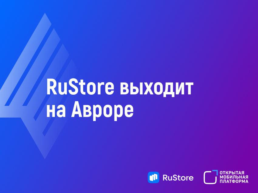 Национальная мобильная экосистема «Аврора» планирует сделать RuStore своим основным публичным магазином приложений
