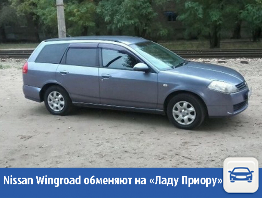 Иномарку Nissan Wingroad ﻿решили обменять на отечественную «Ладу» в Волжском