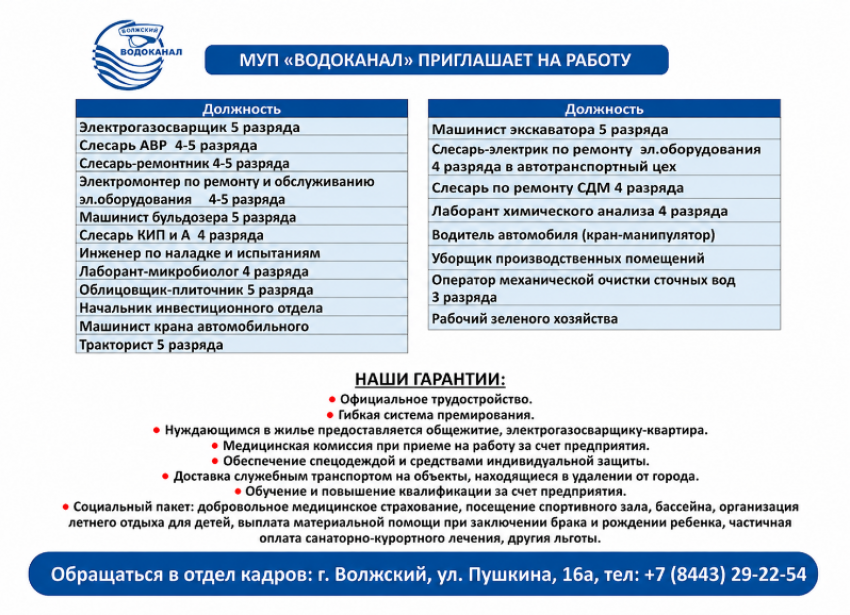 МУП «Водоканал» приглашает на работу