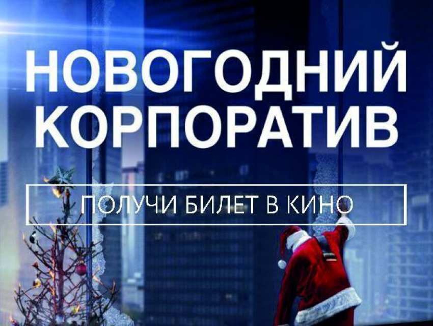 Бесплатный «Новогодний корпоратив» для жителей Волжского