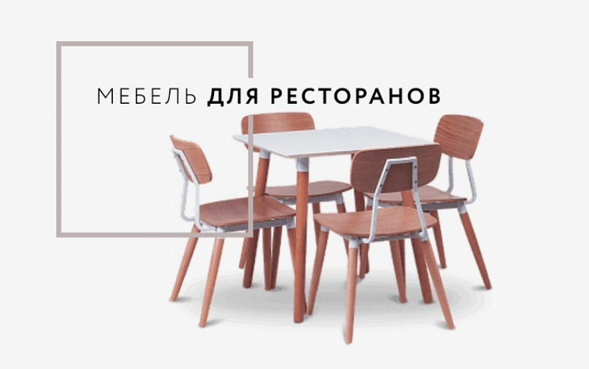 Несколько распространенных ошибок при выборе мебели для обустройства заведений общественного питания