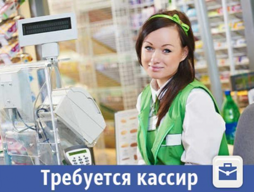 Волжан приглашают на работу кассиром в Москву