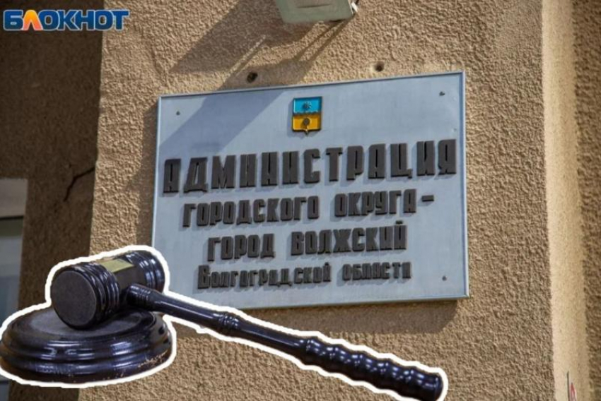 «Будем руководствоваться решением суда»: в мэрии Волжского прокомментировали иск прокуратуры на 78 млн рублей
