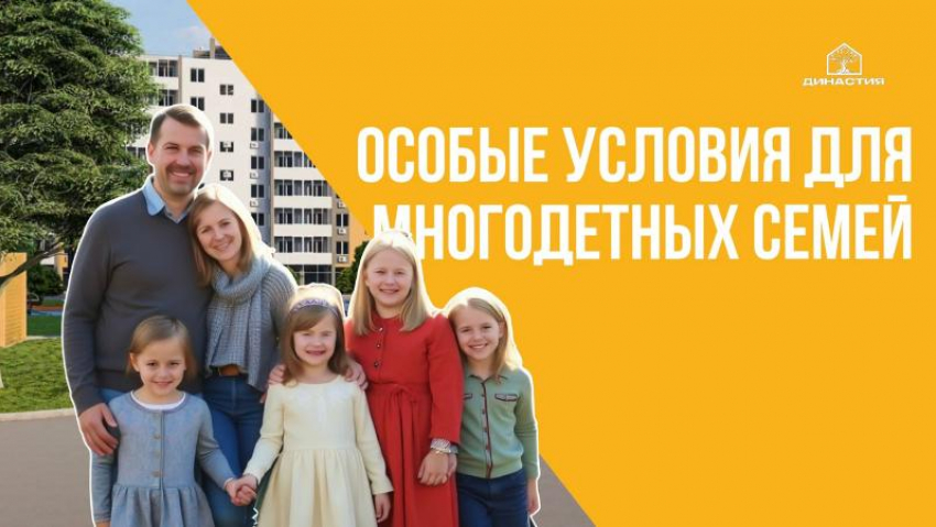 ЖК «Династия Парковый» — особые условия для многодетных семей 