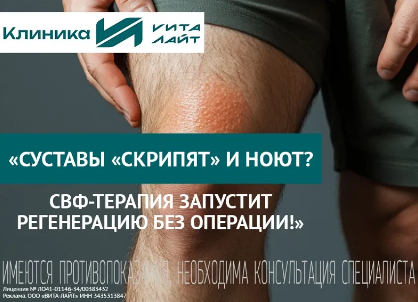 Лечение суставов методом SVF‑терапии - теперь доступно в Волжском