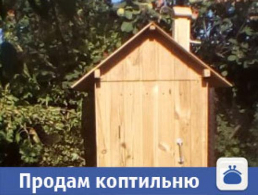 В Волжском продается качественная коптильня