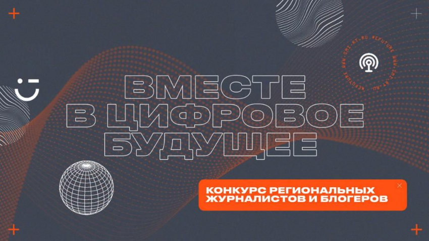 Объявлены победители конкурса региональных журналистов и блогеров «Вместе в цифровое будущее»