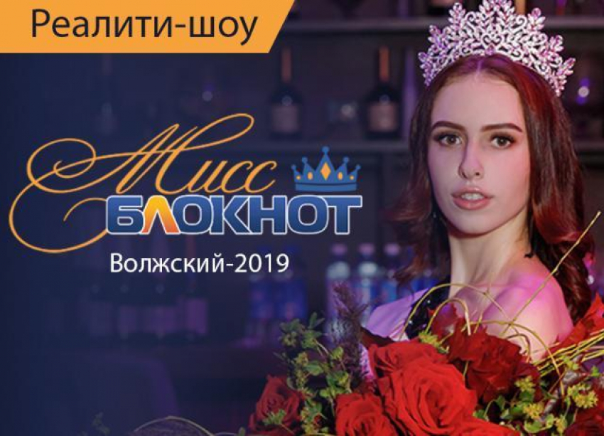 Конкурс «Мисс Блокнот Волжский- 2019» открывает прием заявок на участие