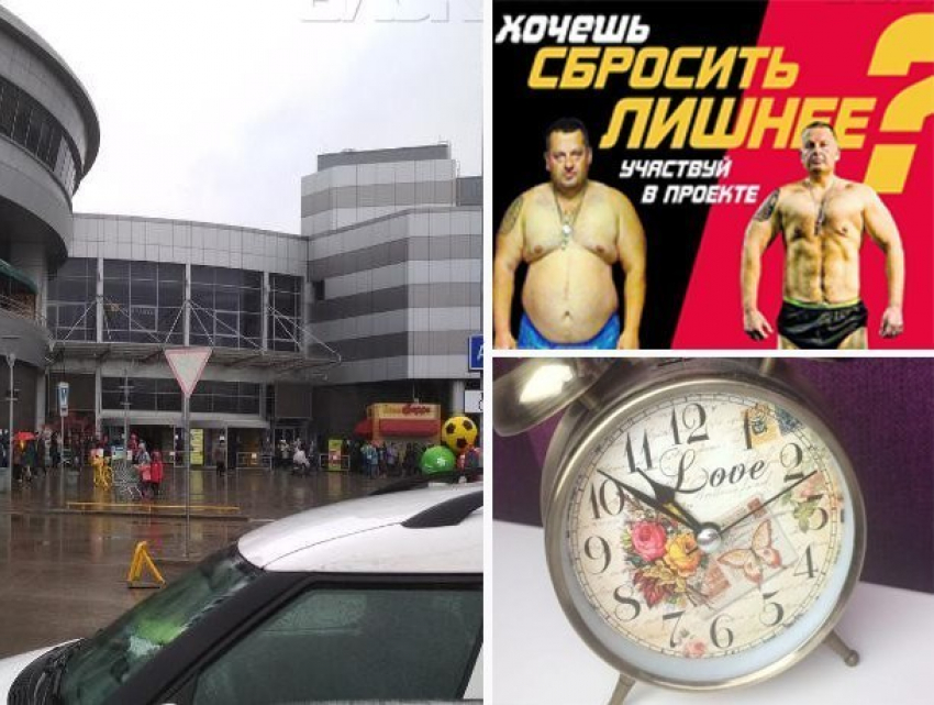 Тревога в «Волгамолле", перевод часов в апреле и кастинг проекта «Сбосить лишнее": 3 апреля в Волжском