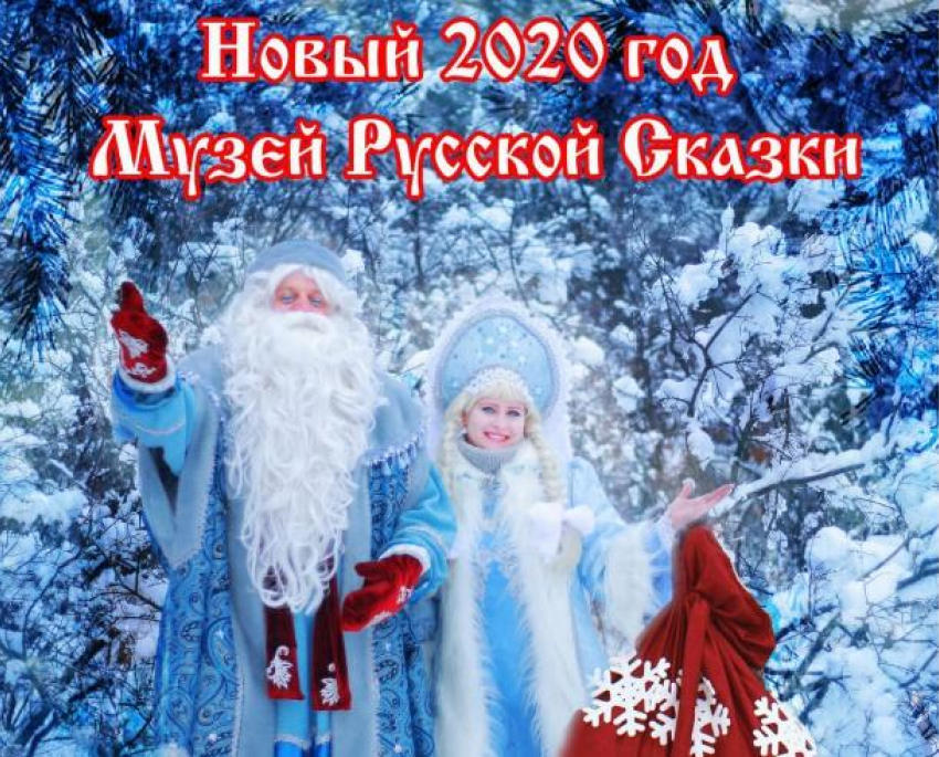 Музей русской сказки приглашает на новогоднее представление