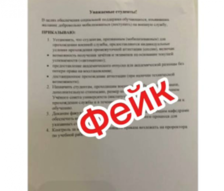 «Автоматы» и спецстипендии для мобилизованных: среди студентов волгоградского ВУЗа распространяется фейковая информация