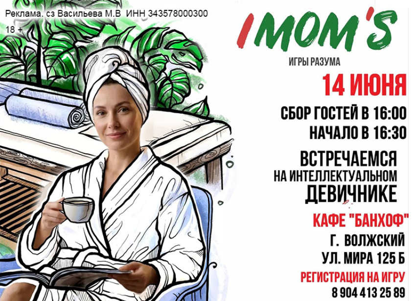 Женская игра АйМамс в стиле «РЕЛАКС-ВЕЧЕРИНКА»