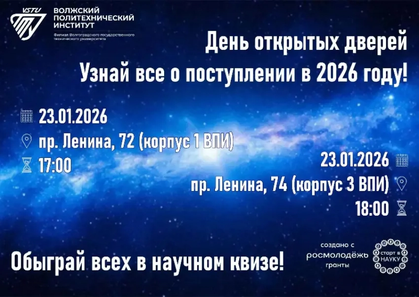 «Правила приема и Фестиваль науки и технологий – Волжский политех приглашает»