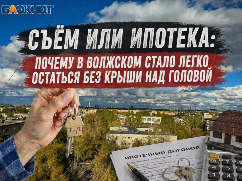 Съем или ипотека: почему в Волжском стало легко остаться без крыши над головой