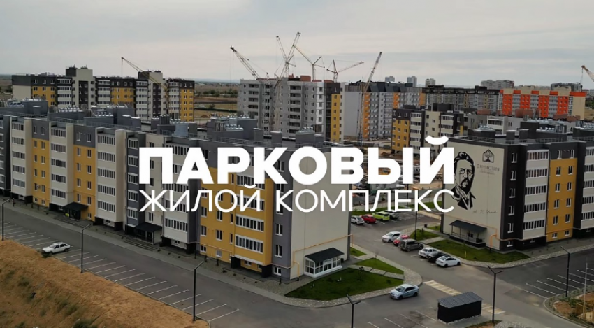 ЖК «Парковый». Среда, в которой хочется жить