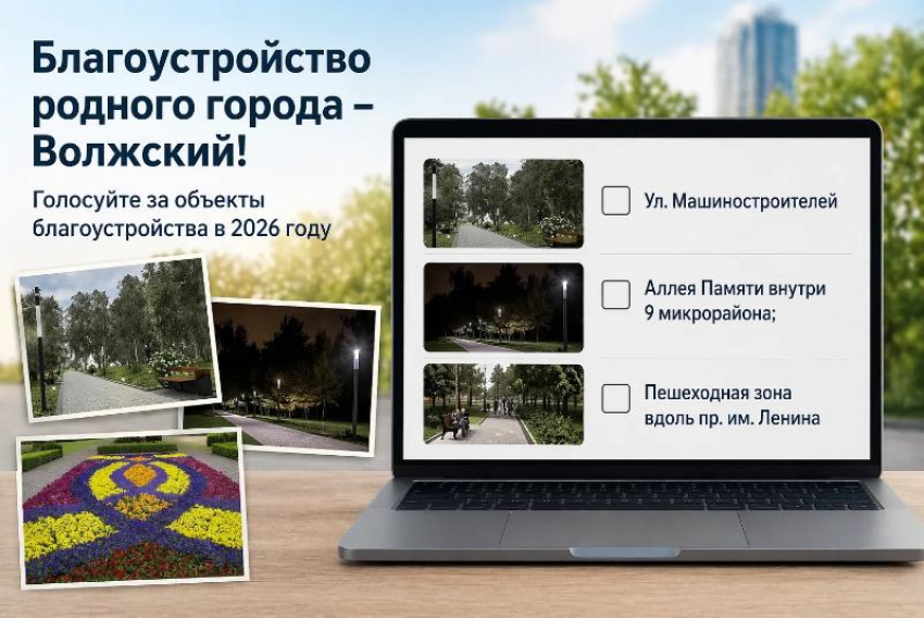 Благоустройство родного города – Волжский