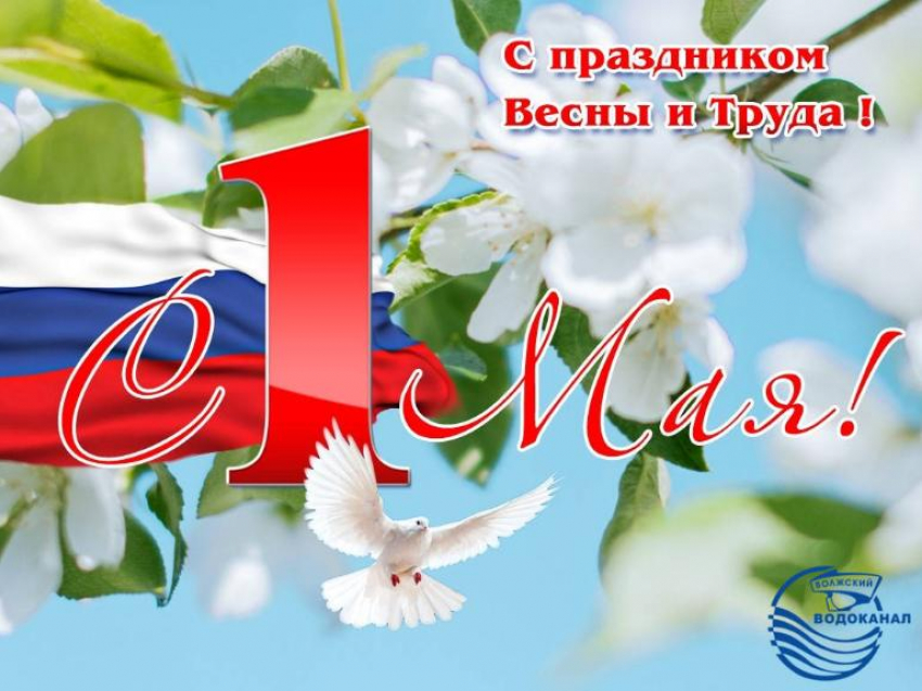 МУП «Водоканал» поздравляет волжан с праздником Весны и Труда - 1 мая!