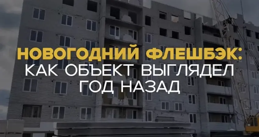 Новогодний флешбэк ЖК «Парковый» : как всё начиналось