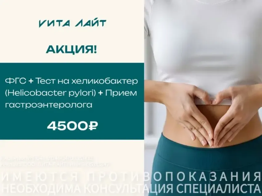 Пройдите диагностику ЖКТ по специальным ценам февраля в «Вита-Лайт»