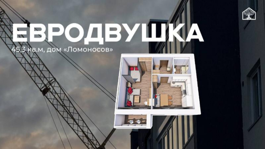 Евродвушка 45,3 м² в доме «Ломоносов» – отличный формат для комфортной жизни!
