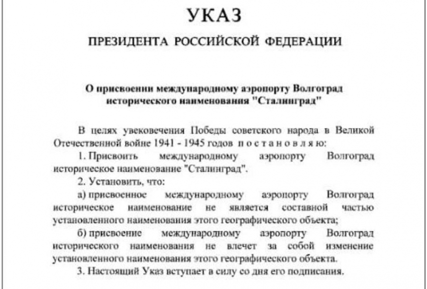 Указом Владимира Путина аэропорт Волгограда стал «Сталинградом»