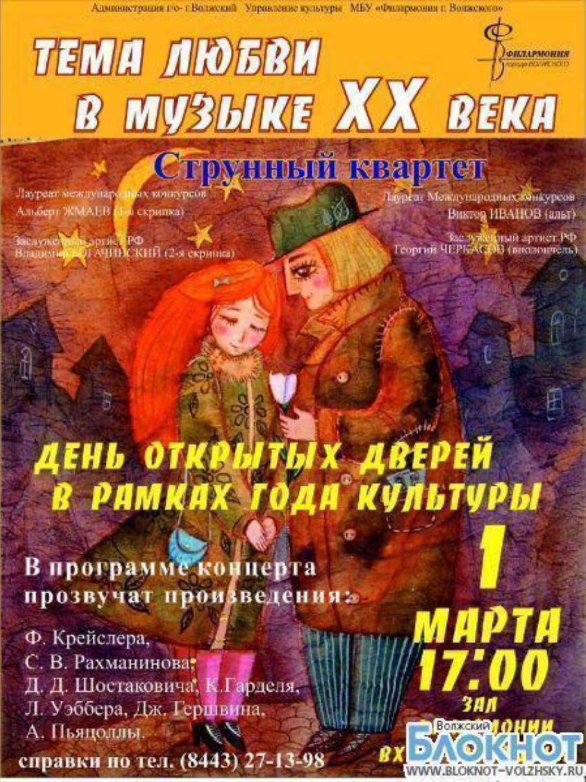 В день открытых дверей на сцене Волжской Филармонии выступит струнный квартет