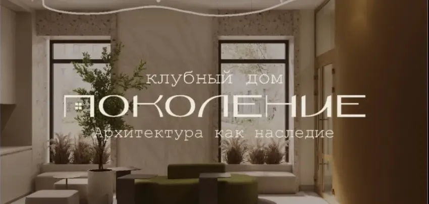 Клубный дом «Поколение»: архитектура как наследие