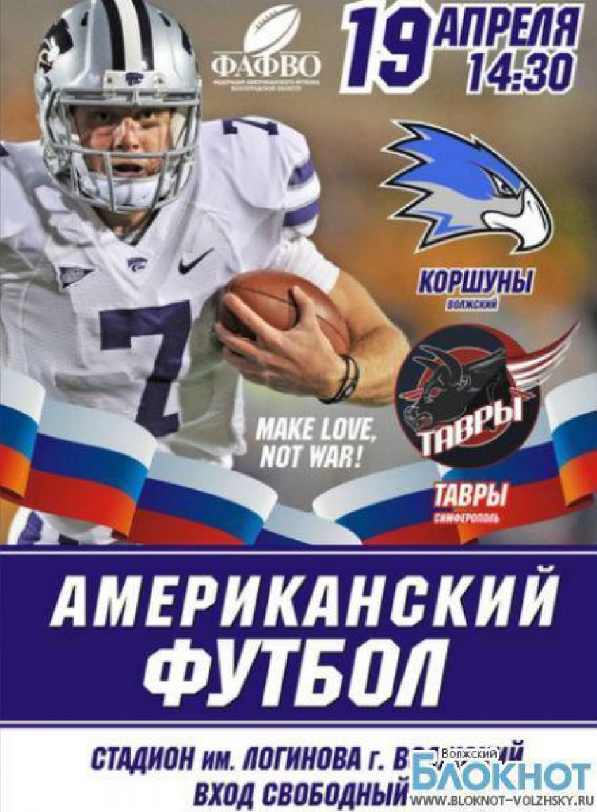 «Волжские коршуны» открывают сезон товарищеским матчем