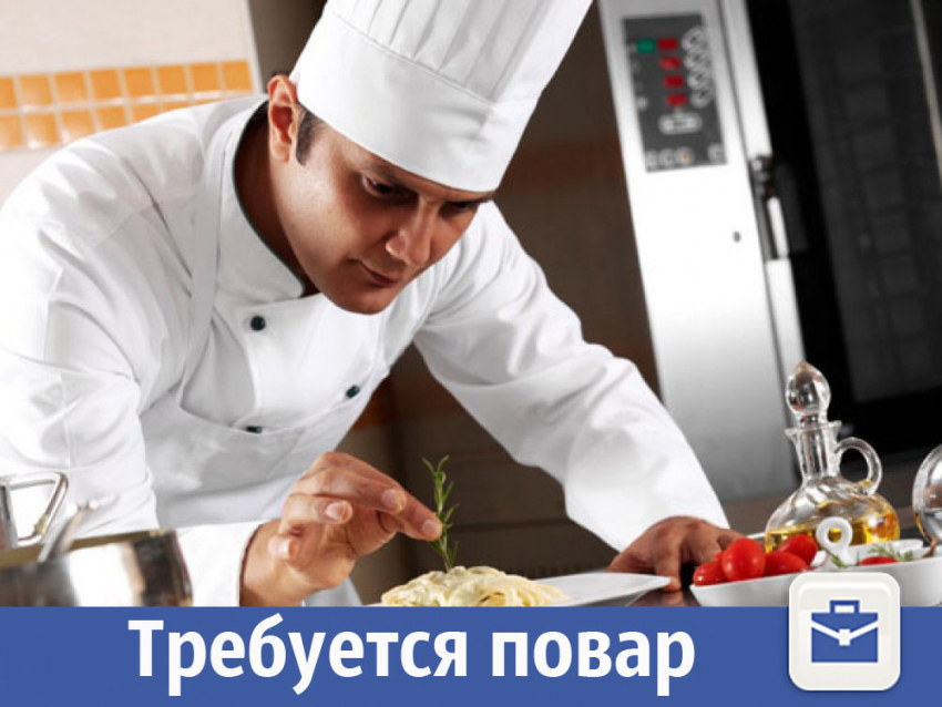 В Волжском требуется повар-универсал