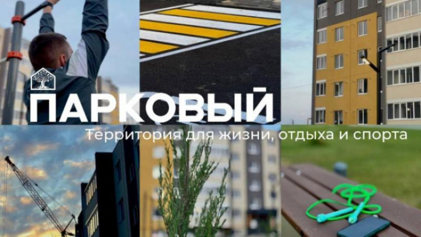 ЖК «Парковый» - территория для жизни, отдыха и спорта