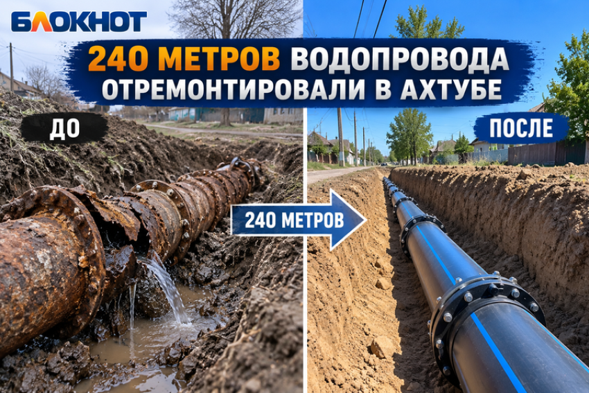 В Средней Ахтубе отремонтировали водопровод, изношенный более чем на 90%