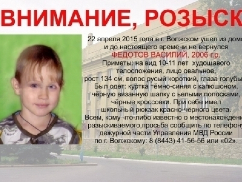 Пропавший 9-летний волжанин всю ночь бродил по городу