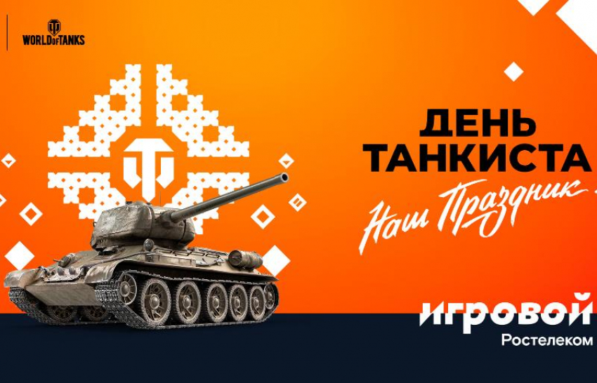 Больше призов на Дне танкиста — только для абонентов тарифа «Игровой»