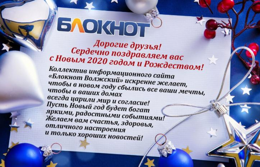 «Блокнот Волжский» сердечно поздравляет волжан с Новым 2020 годом!