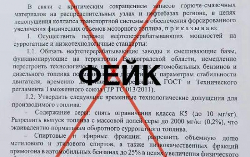 В Волгоградской области разоблачили провокационный фейк о лимите на бензин