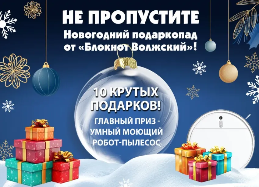 ОСТАЛОСЬ 5 ДНЕЙ! До грандиозной раздачи подарков от «Блокнот Волжский»!