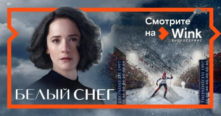 5 апреля в Wink состоится онлайн-премьера фильма о судьбе знаменитой лыжницы Елены Вяльбе «Белый снег»