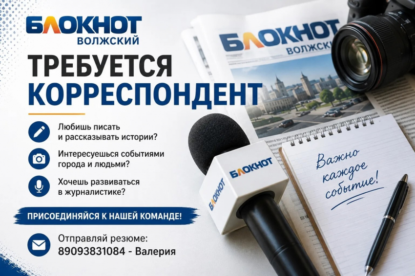 В «Блокнот Волжский» открыта вакансия журналиста!