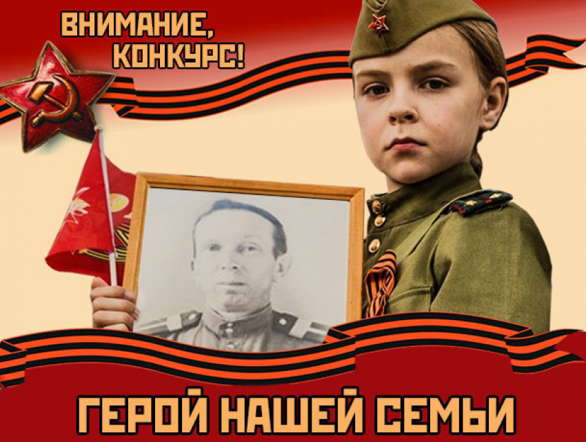 Объявляем конкурс «Герой нашей семьи» с ценными семейными призами