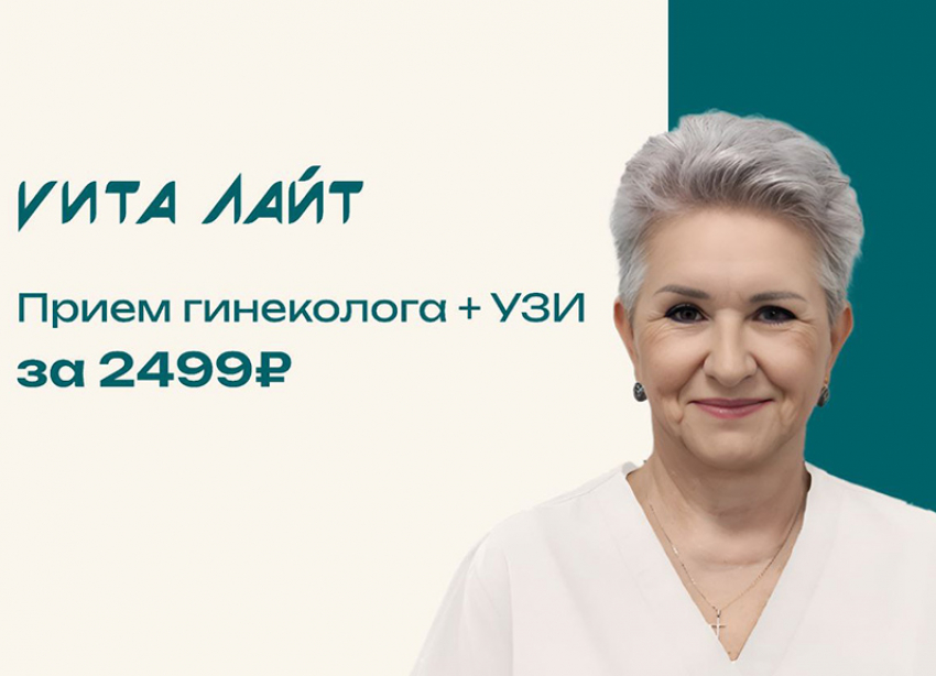Женское здоровье - это просто с «Вита-Лайт»: комплексное обследование у гинеколога за 2499 рублей!