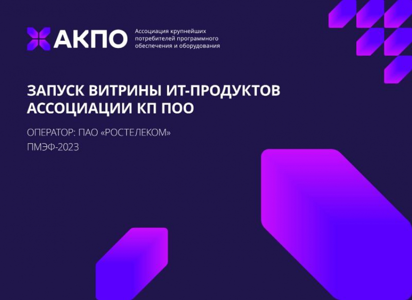 Ассоциация КП ПОО запускает витрину ИТ-продуктов, разработанных крупнейшими отраслевыми компаниями страны