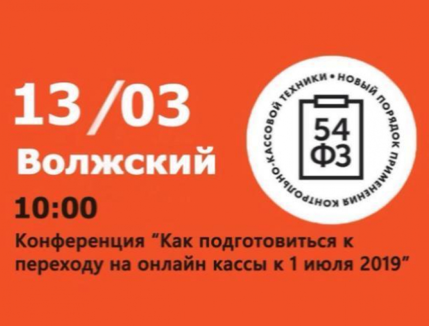 Волжан приглашают на бесплатную конференцию