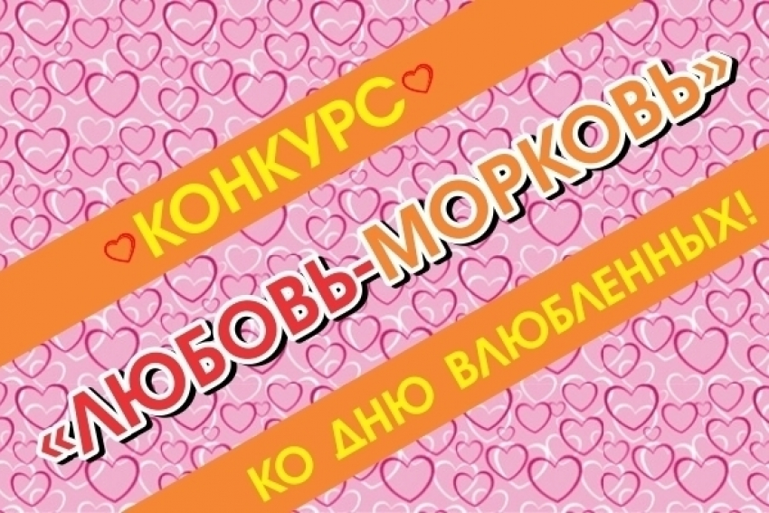 Стартует конкурс признаний в чувствах «Любовь-морковь»