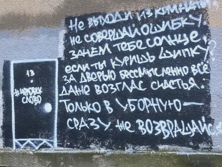 Волжские «бэнкси» оставили стихи Бродского на стенах