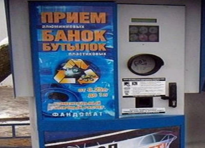 В волгоградском регионе собирать мусор будут с помощью фандоматов