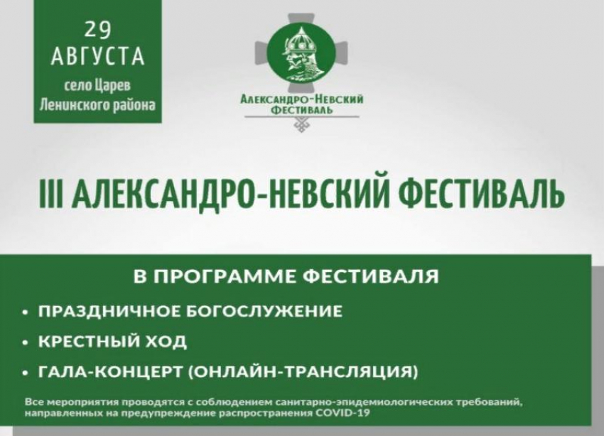 Изменения в III Межъепархиальном Александро-Невском фестивале наступят из-за COVID-19 в Волгоградской области