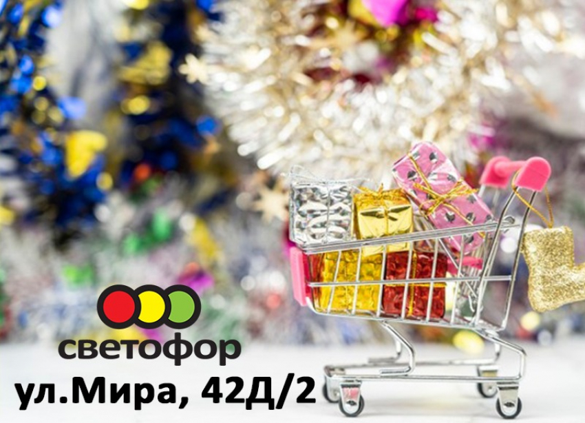 Магазин «Светофор» на Мира,42д/2 поздравляет волжан с наступающим Новым годом