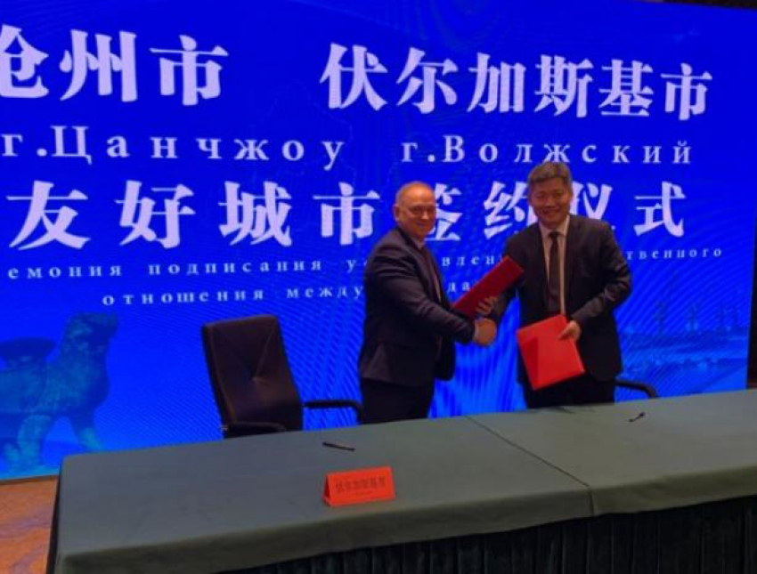 Волжский и Цанчжоу подписали соглашение