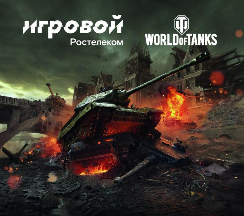 Три тысячи километров на танках за секунды: команды Севера и Юга сразятся в онлайн-турнире «Ростелекома»