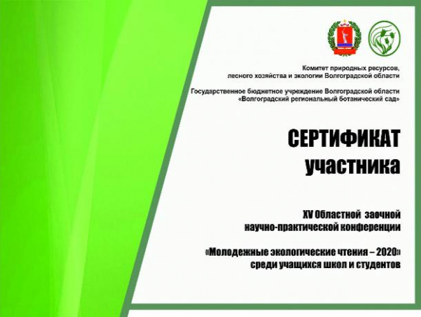В регионе подведены итоги «Молодежных экологических чтений- 2020»